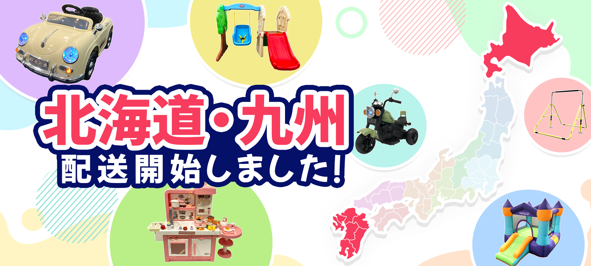 配送地域追加（北海道・九州）