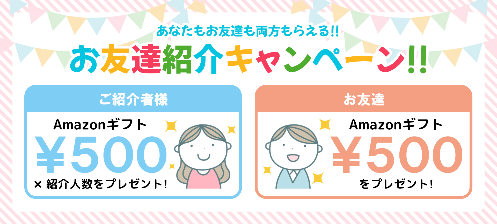 お友達紹介キャンペーン